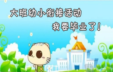 大班幼小衔接活动：我要毕业了