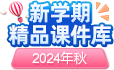 2024年秋新学期精品课件库
