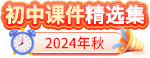 2024年秋初中课件精选集