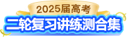 2025届高考二轮复习讲练测合集   