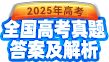2025高考真题答案及解析