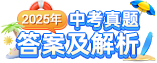 2025全国各地中考真题答案及解析