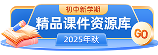 2025年秋初中上学期精品课件资源库
