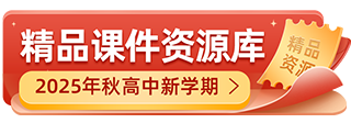 2025年秋高中新学期精品课件资源库