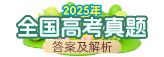 2025高考真题答案及解析