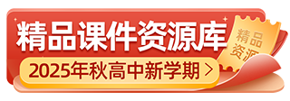 2025年秋高中新学期精品课件资源库