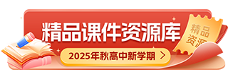 2025年秋高中新学期精品课件资源库