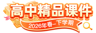 2026年春高中下学期精品课件