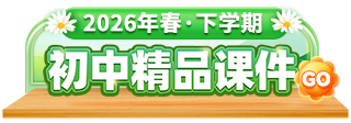 2026年春初中下学期精品课件