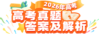 2026年高考真题答案及解析