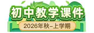 2026年秋初中上学期教学课件