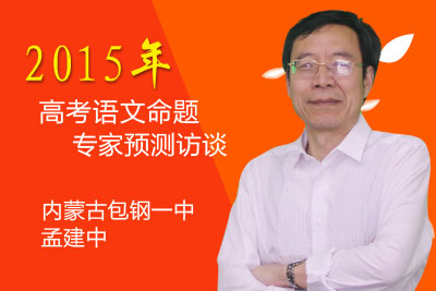 2015年高考语文命题专家预测访谈 内蒙古包钢一中:孟建中 孟建中