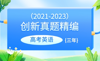 三年（2021-2023）高考英语创新真题精编
