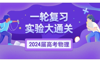 2024届高考物理一轮复习实验大通关