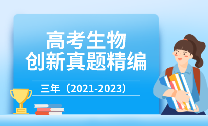 三年（2021-2023）高考生物创新真题精编