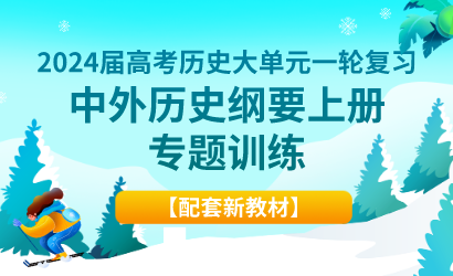 2024届高考历史大单元一轮复习中外历史纲要上册专题训练【配套新教材】