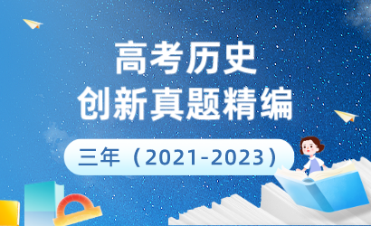 三年（2021-2023）高考历史创新真题精编