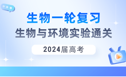2024届高考生物一轮复习生物与环境实验通关