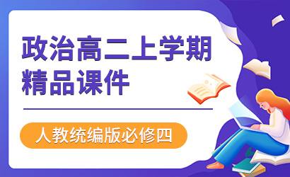 政治高二上学期精品课件(人教统编版必修四)