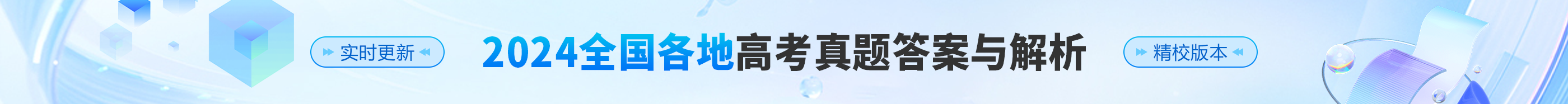 2024年高考真题答案及解析