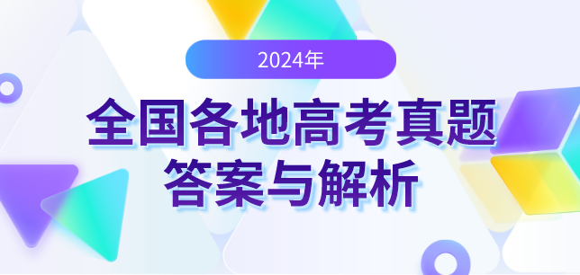 2024高考真题答案及解析