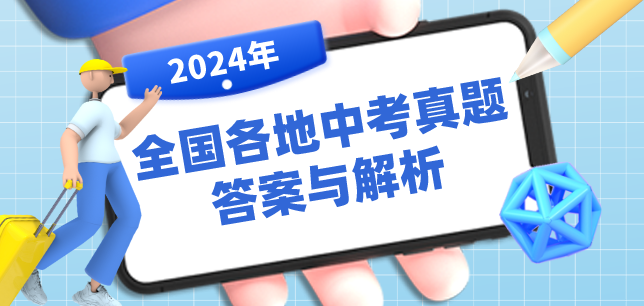 2024中考真题答案与解析