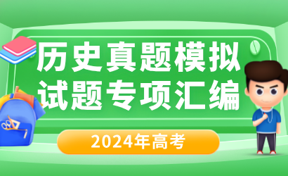 2024年高考历史真题模拟试题专项汇编