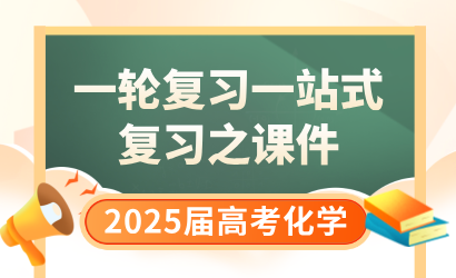 2025届高考化学一轮复习一站式复习之课件