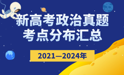 2021—2024年新高考政治真题考点分布汇总