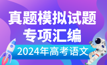 2024届高考语文模拟试题分类汇编