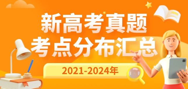 2021-2024年新高考真题考点分布汇总