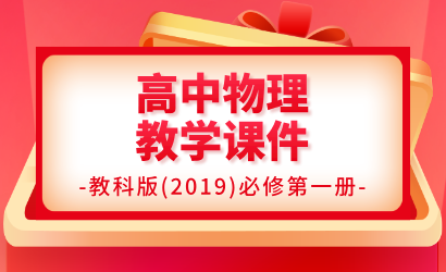 高中物理教科版（2019）必修第一册教学课件