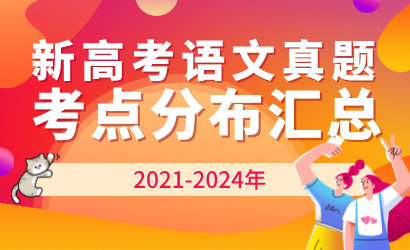 2021-2024年新高考语文真题考点分布汇总