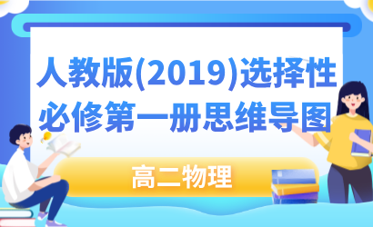 高二物理人教版（2019）选择性必修第一册思维导图