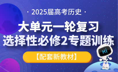 2025届高考历史大单元一轮复习选择性必修2专题训练【配套新教材】