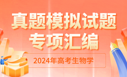 2024年高考生物学真题模拟试题专项汇编