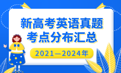 2021—2024年新高考英语真题考点分布汇总