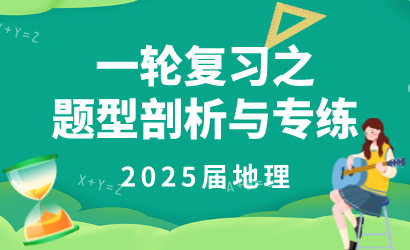 2025届地理一轮复习之题型剖析与专练