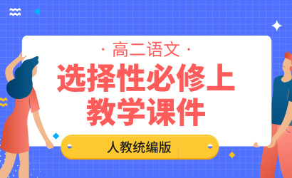 高二语文人教统编版选择性必修上教学课件