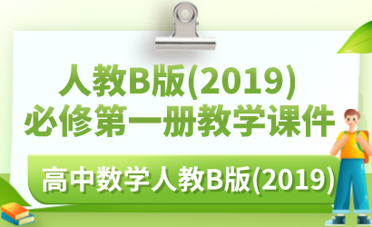 高中数学人教B版（2019）必修第一册教学课件