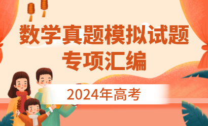 2024年高考数学真题模拟试题专项汇编