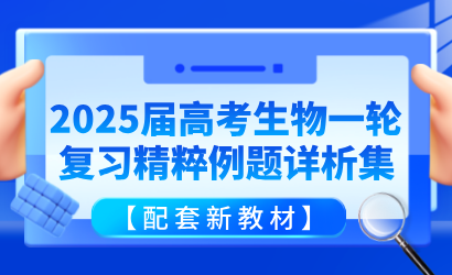 2025届高考生物一轮复习精粹例题详析集【配套新教材】