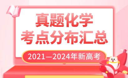 2021—2024年新高考真题化学考点分布汇总