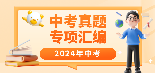 2024届中考一轮复习全面进阶宝典