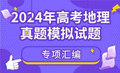 2024年高考地理真题模拟试题专项汇编