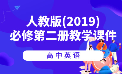 高中英语人教版（2019）必修第二册教学课件