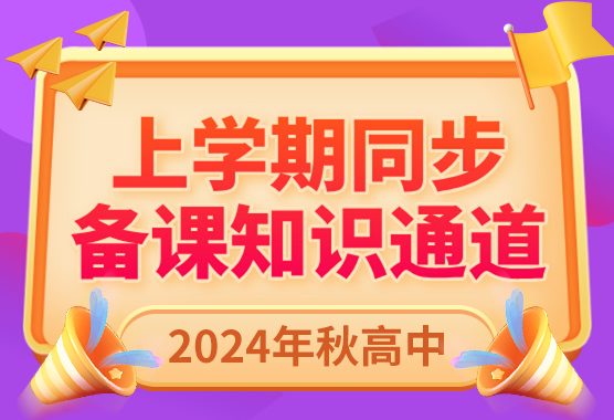 2024年秋高中上学期同步备课知识通道