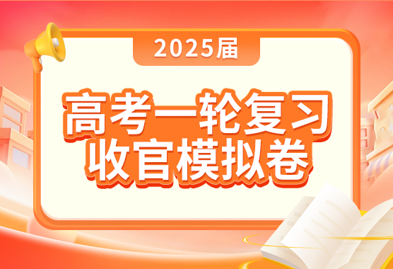 2025届高考一轮复习收官模拟卷