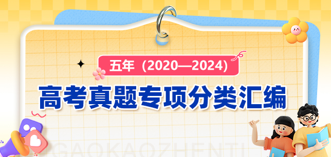 五年（2020—2024）高考真题专项分类汇编