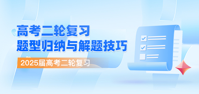 2025届高考二轮复习题型归纳与解题技巧